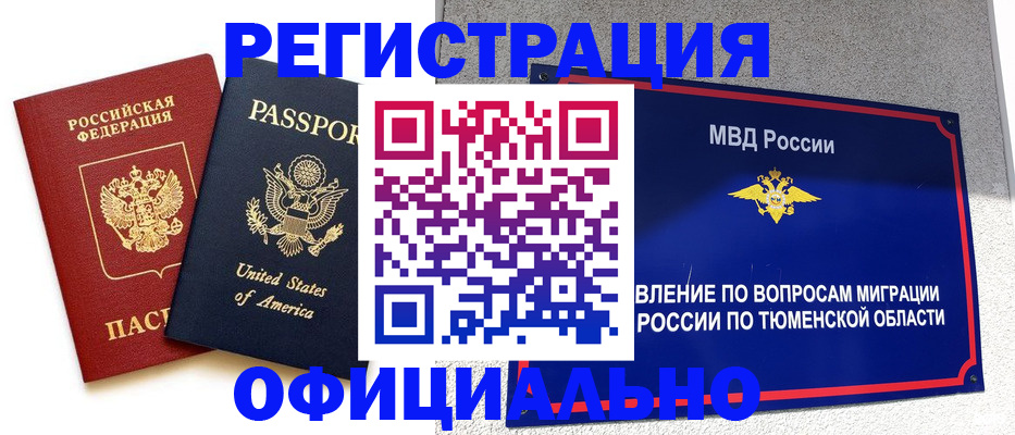 миграционный учет в Татарске